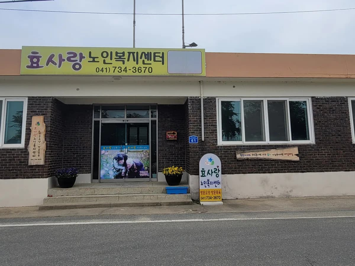 효사랑노인복지센터 이미지 1