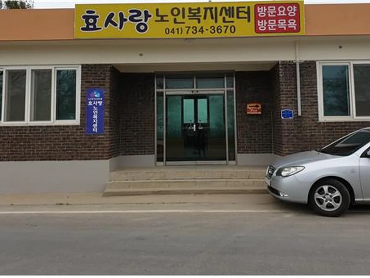 효사랑노인복지센터 이미지 4