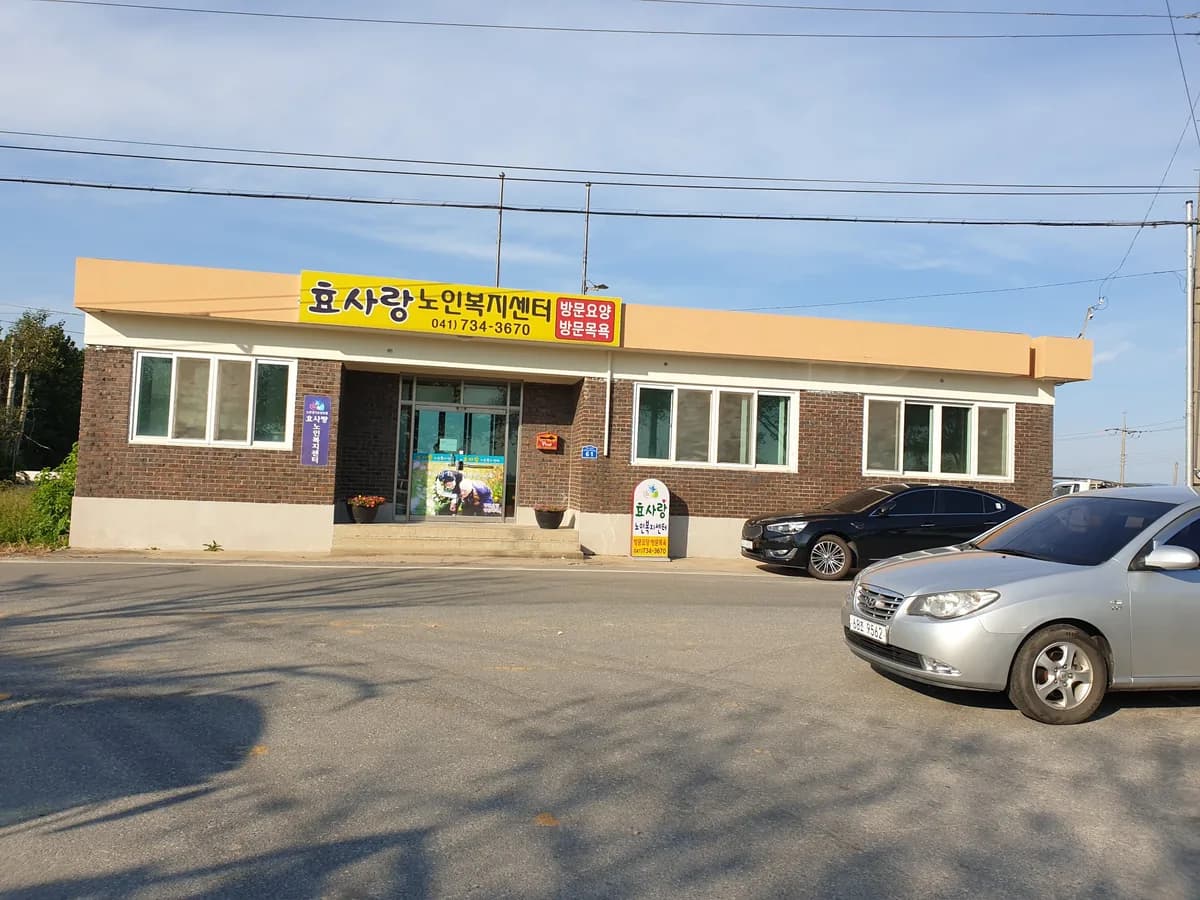 효사랑노인복지센터 이미지 5