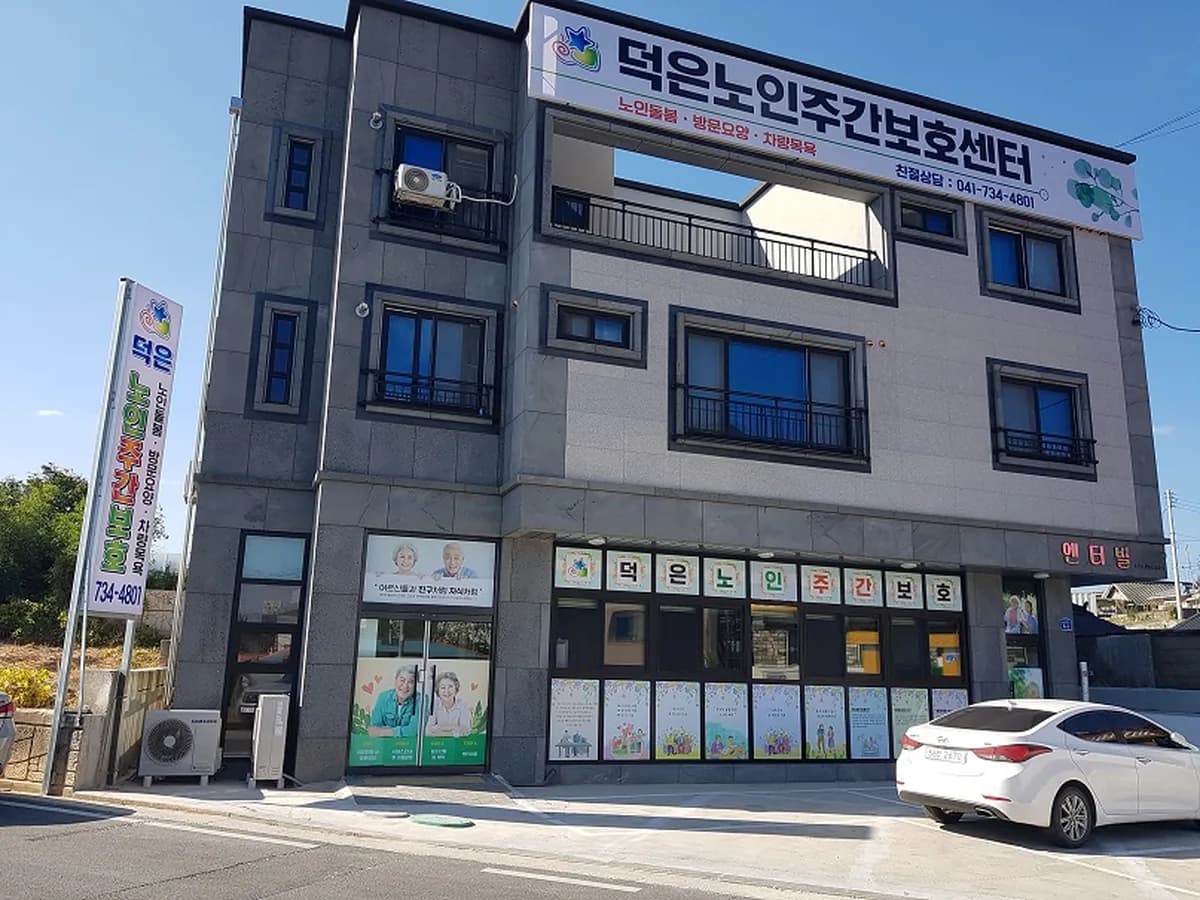 덕은노인복지센터 이미지 4