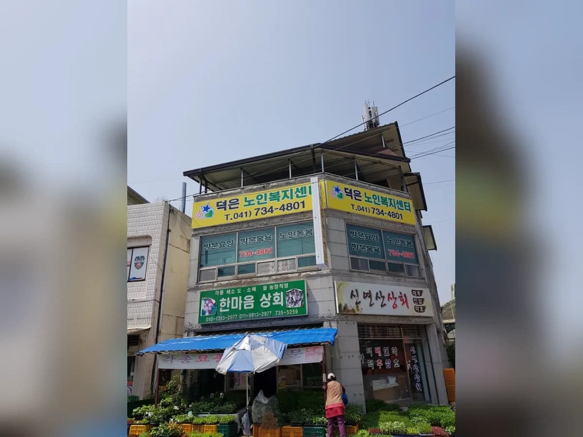 덕은노인복지센터 이미지 8