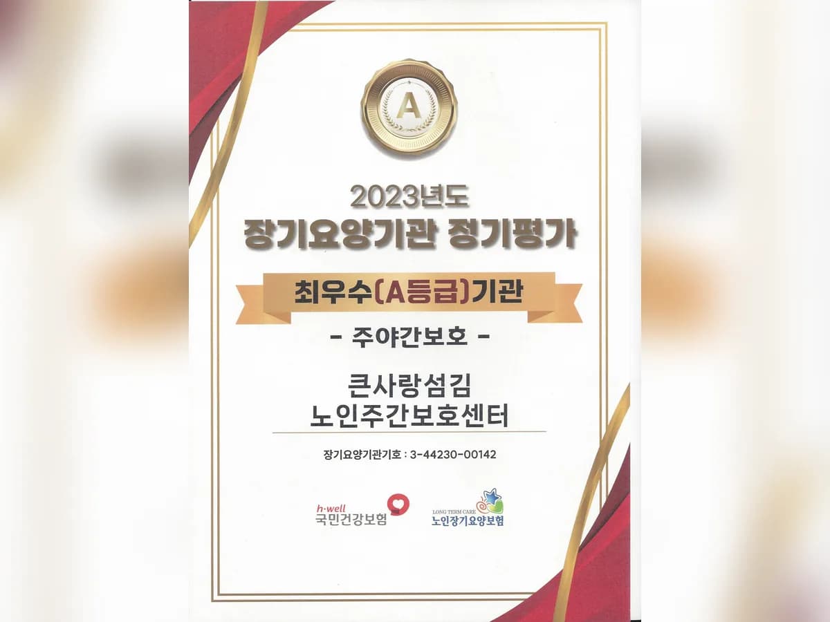 큰사랑섬김노인주간보호센터 이미지 1