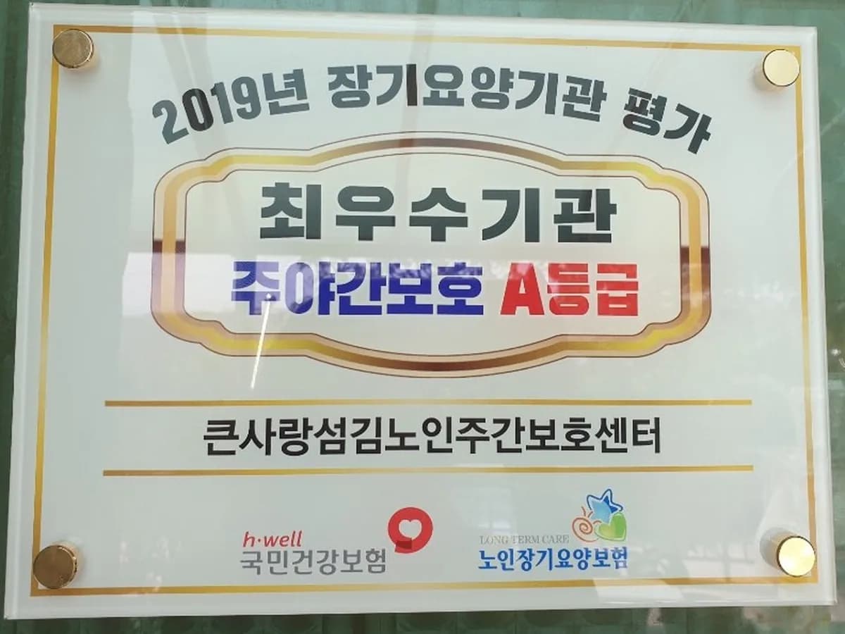 큰사랑섬김노인주간보호센터 이미지 2