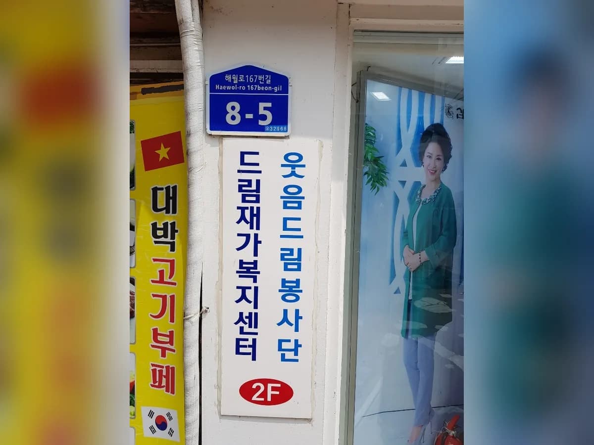 드림재가복지센터 이미지 2