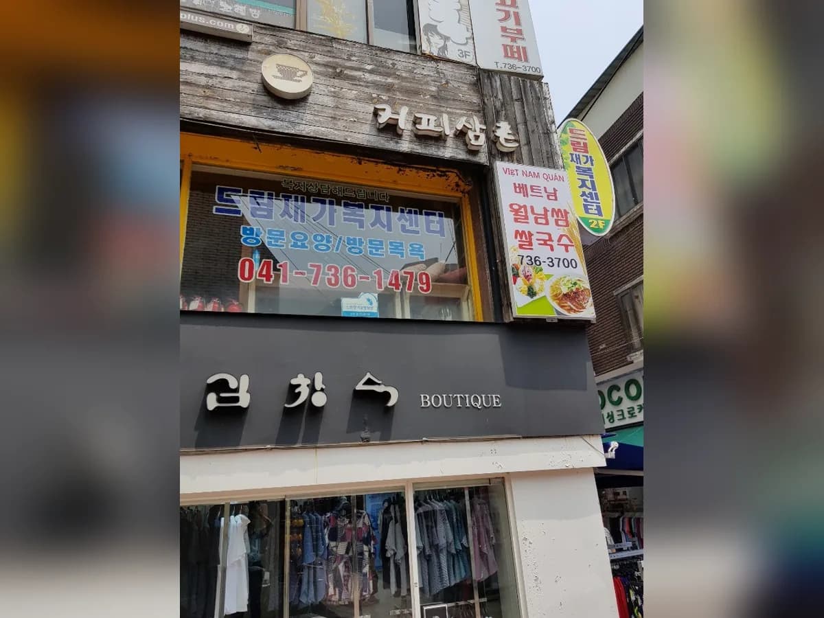 드림재가복지센터 이미지 3