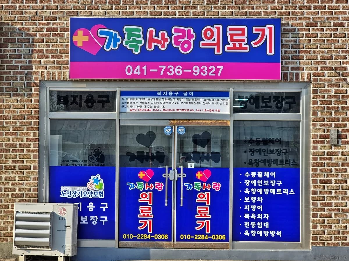 가족사랑의료기 이미지 6