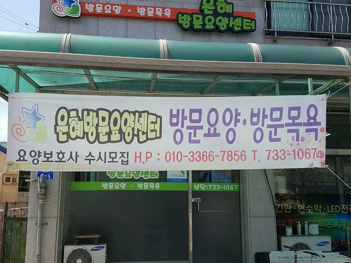 은혜방문요양센터 이미지 4