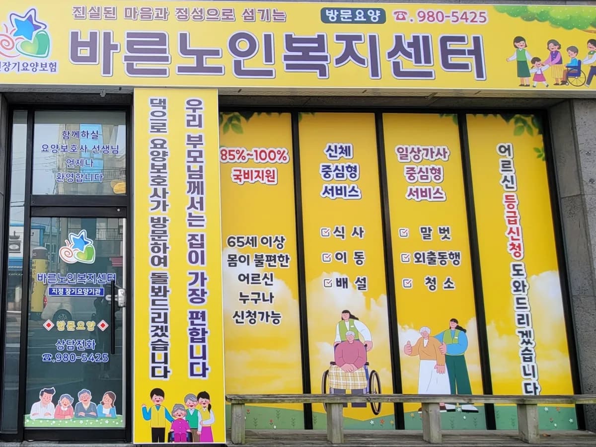 바른노인복지센터 이미지 2