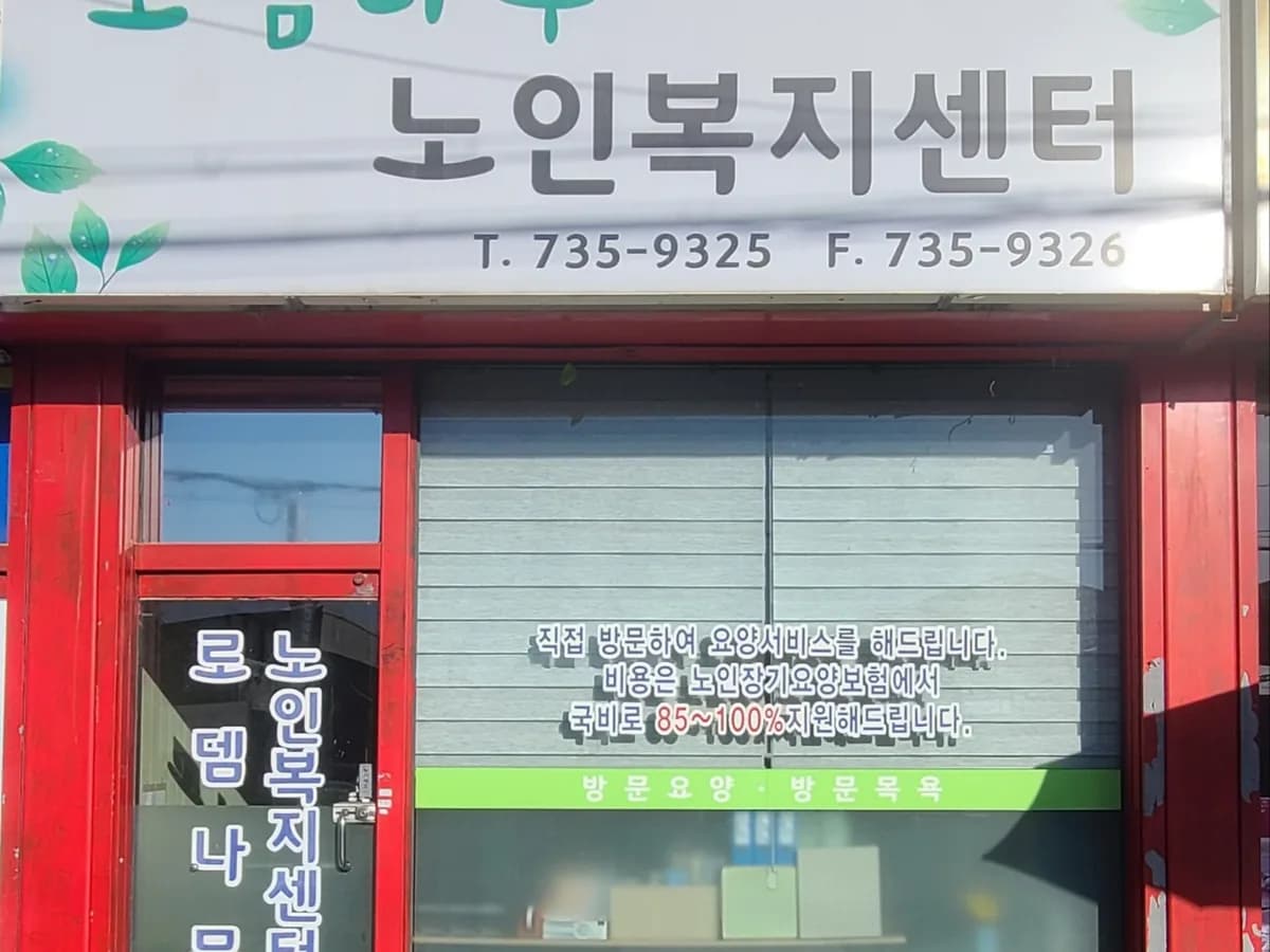 로뎀나무노인복지센터 이미지 1