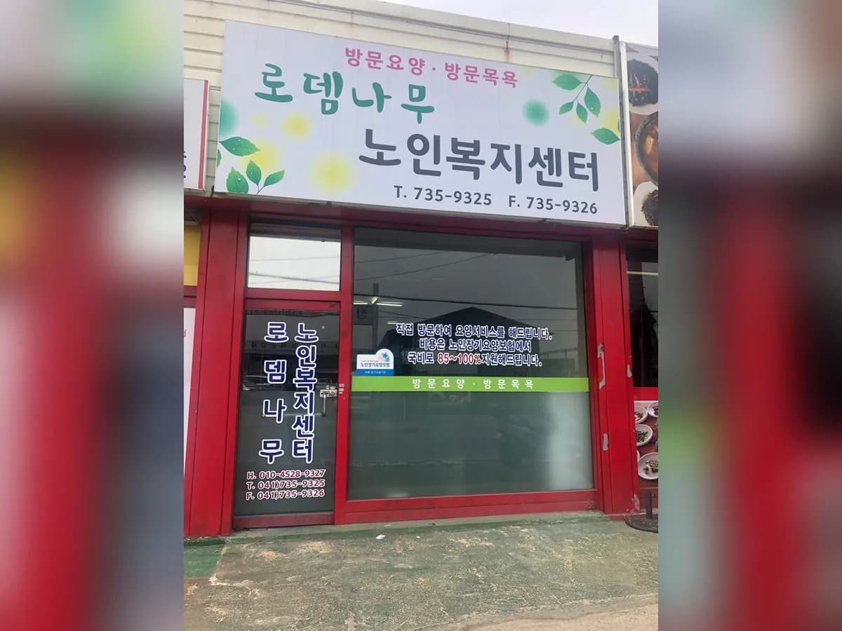 로뎀나무노인복지센터 이미지 2