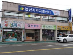 논산지역자활센터