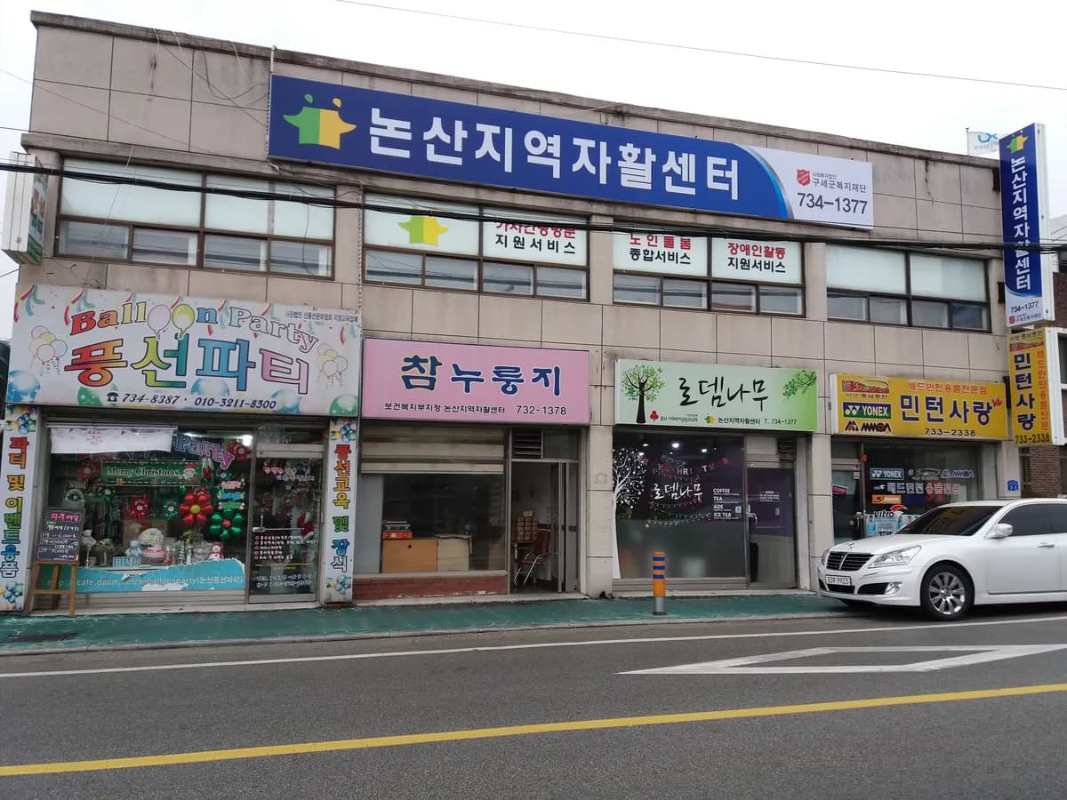 논산지역자활센터 이미지 1