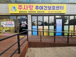 주사랑노인복지센터