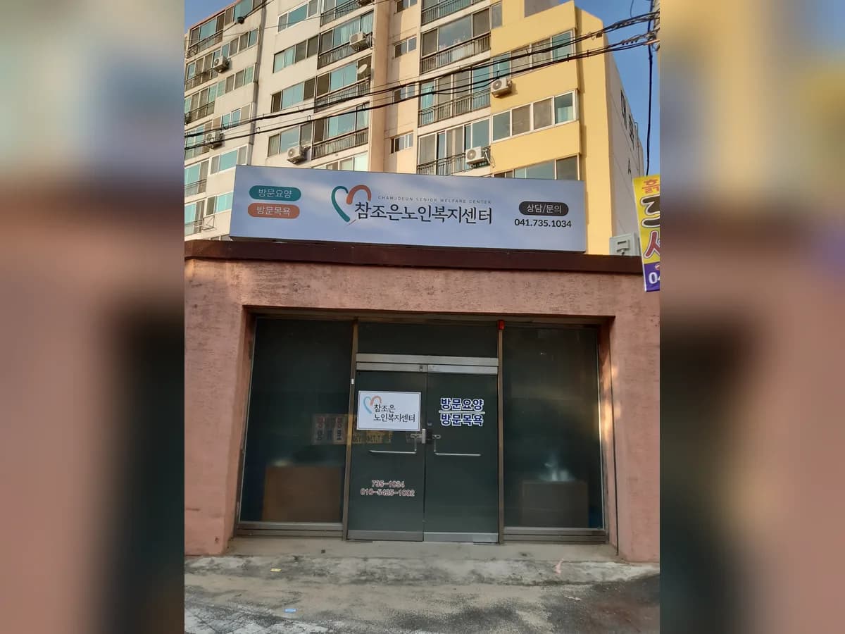 참조은노인복지센터 이미지 1