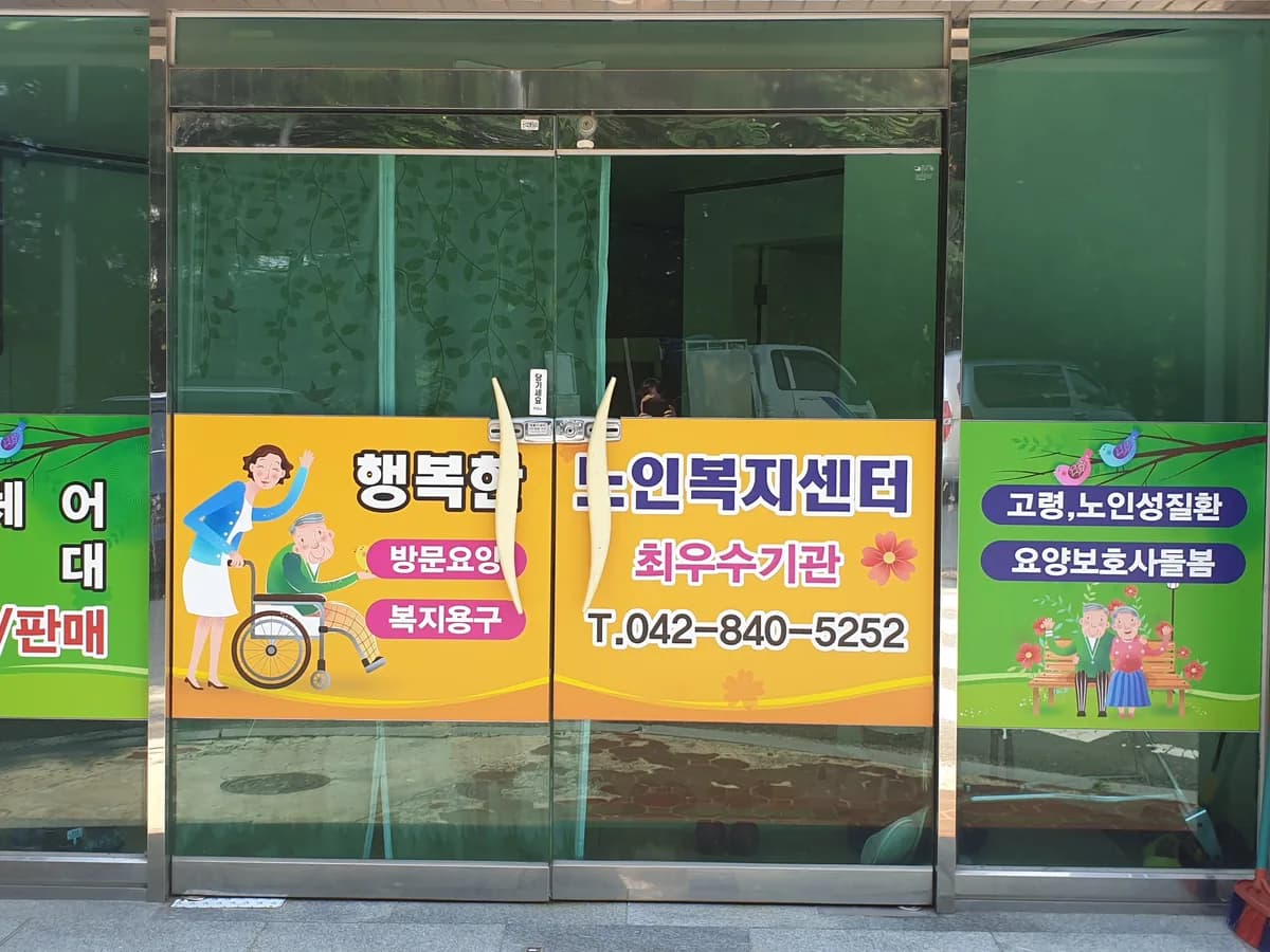 행복한노인복지센터 이미지 1