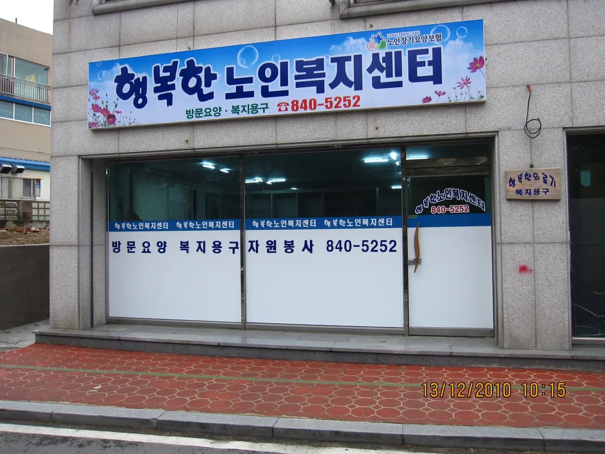 행복한노인복지센터 이미지 3
