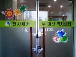천사재가복지센터
