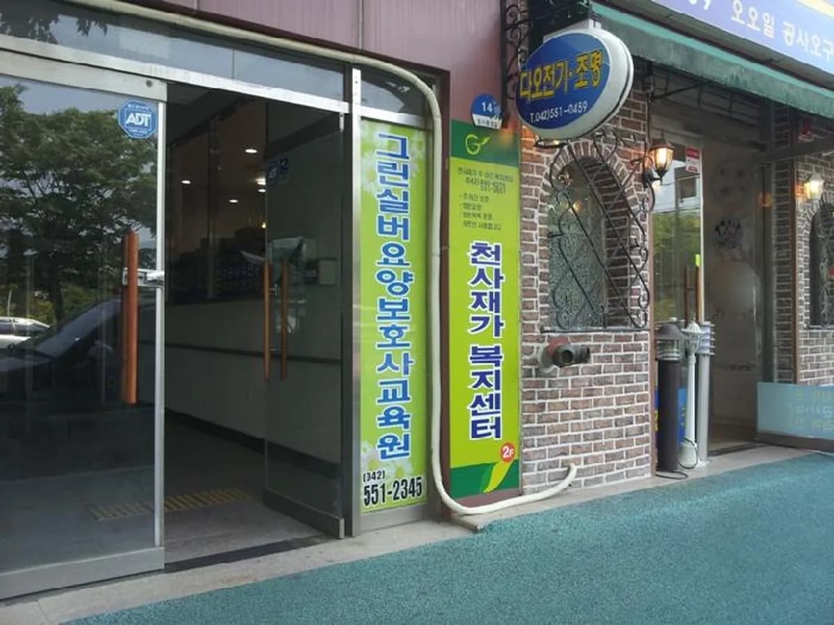 천사재가복지센터 이미지 2