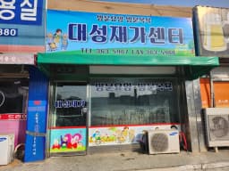 대성재가센터