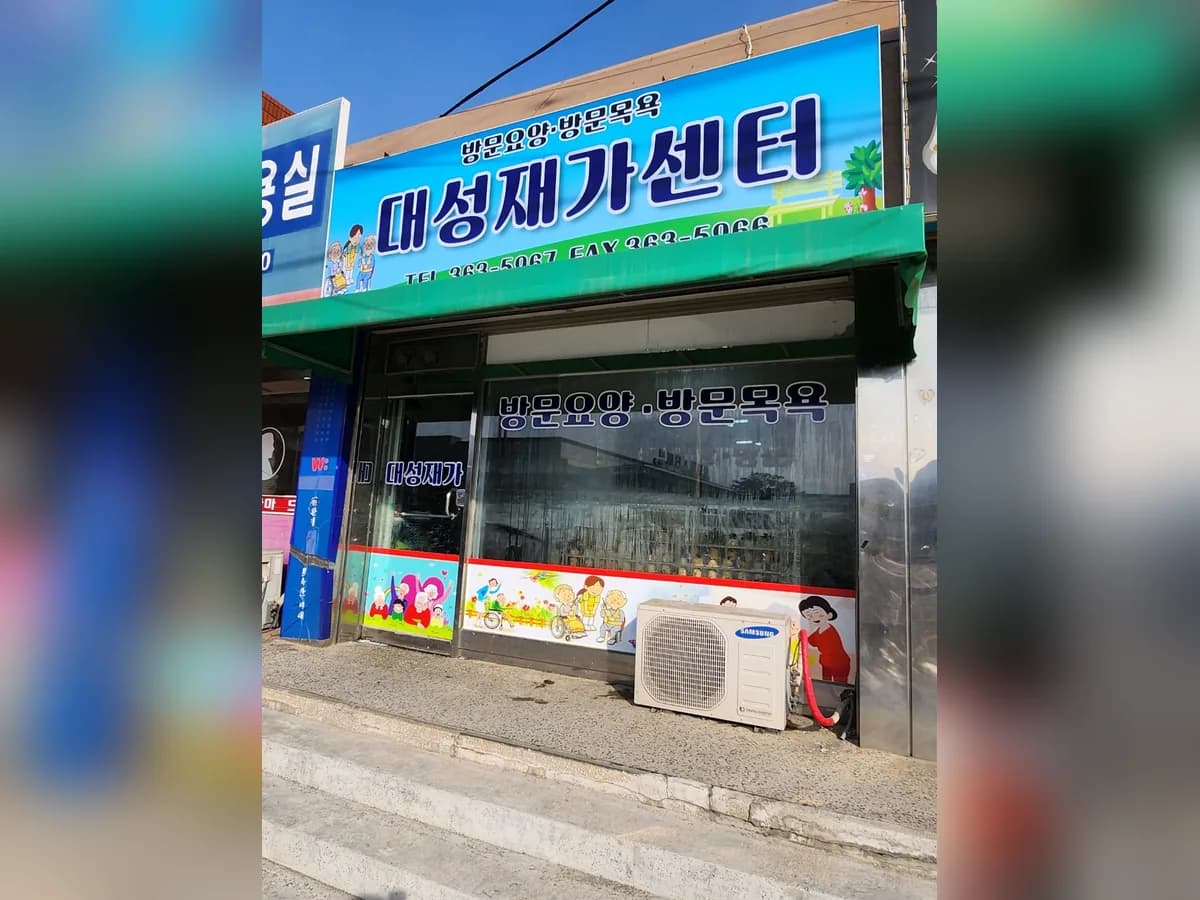 대성재가센터 이미지 2