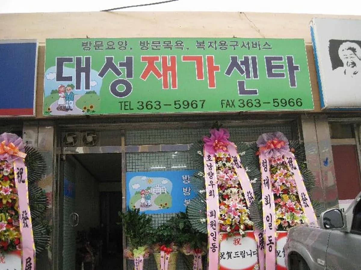 대성재가센터 이미지 5
