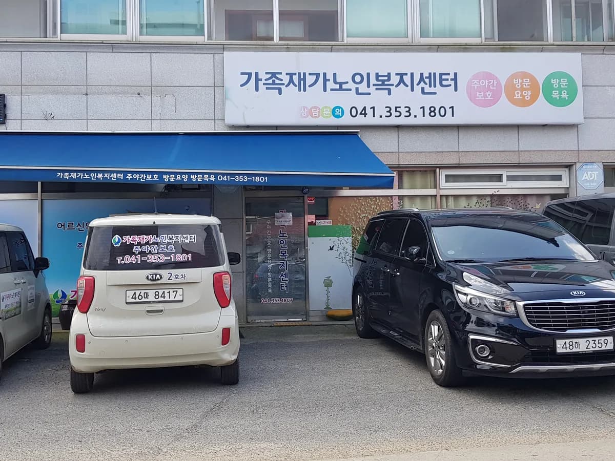 가족재가노인복지센터 이미지 3