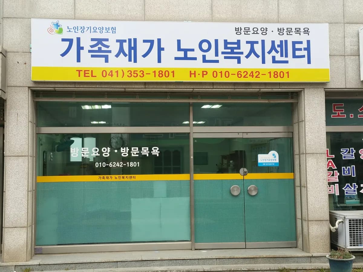 가족재가노인복지센터 이미지 6
