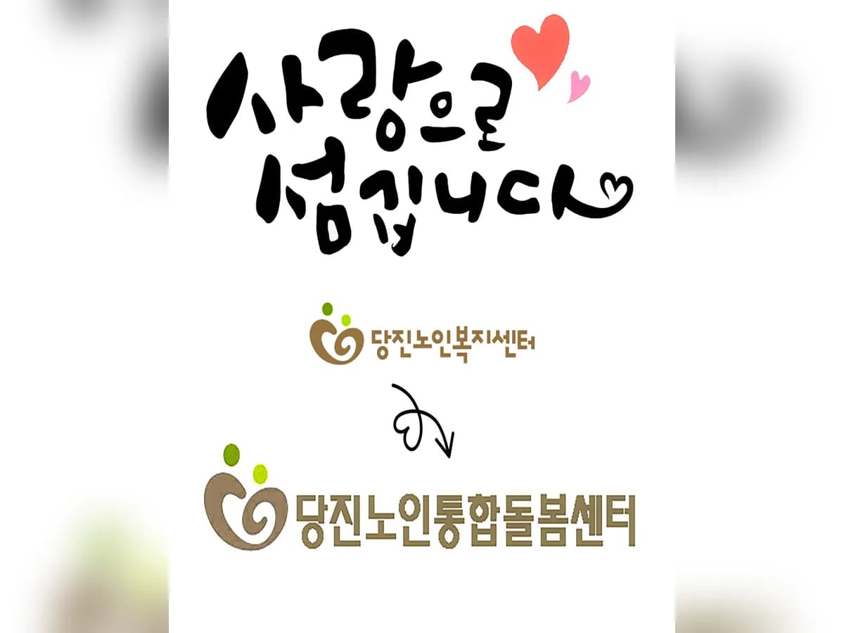 당진노인통합돌봄센터 이미지 2