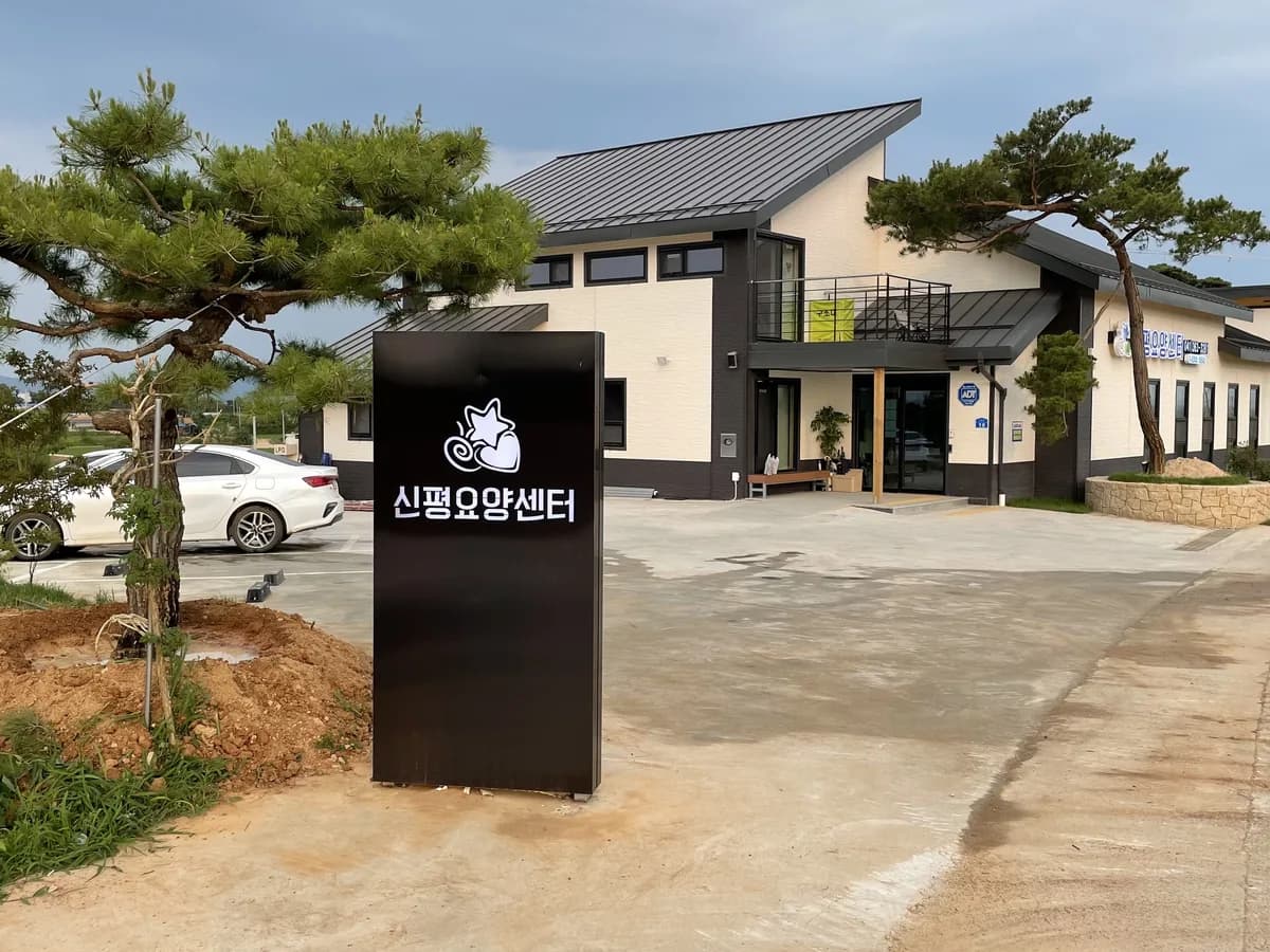 신평요양센터 이미지 5