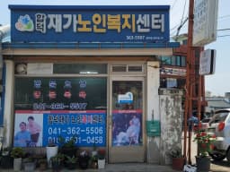 합덕재가노인복지센터