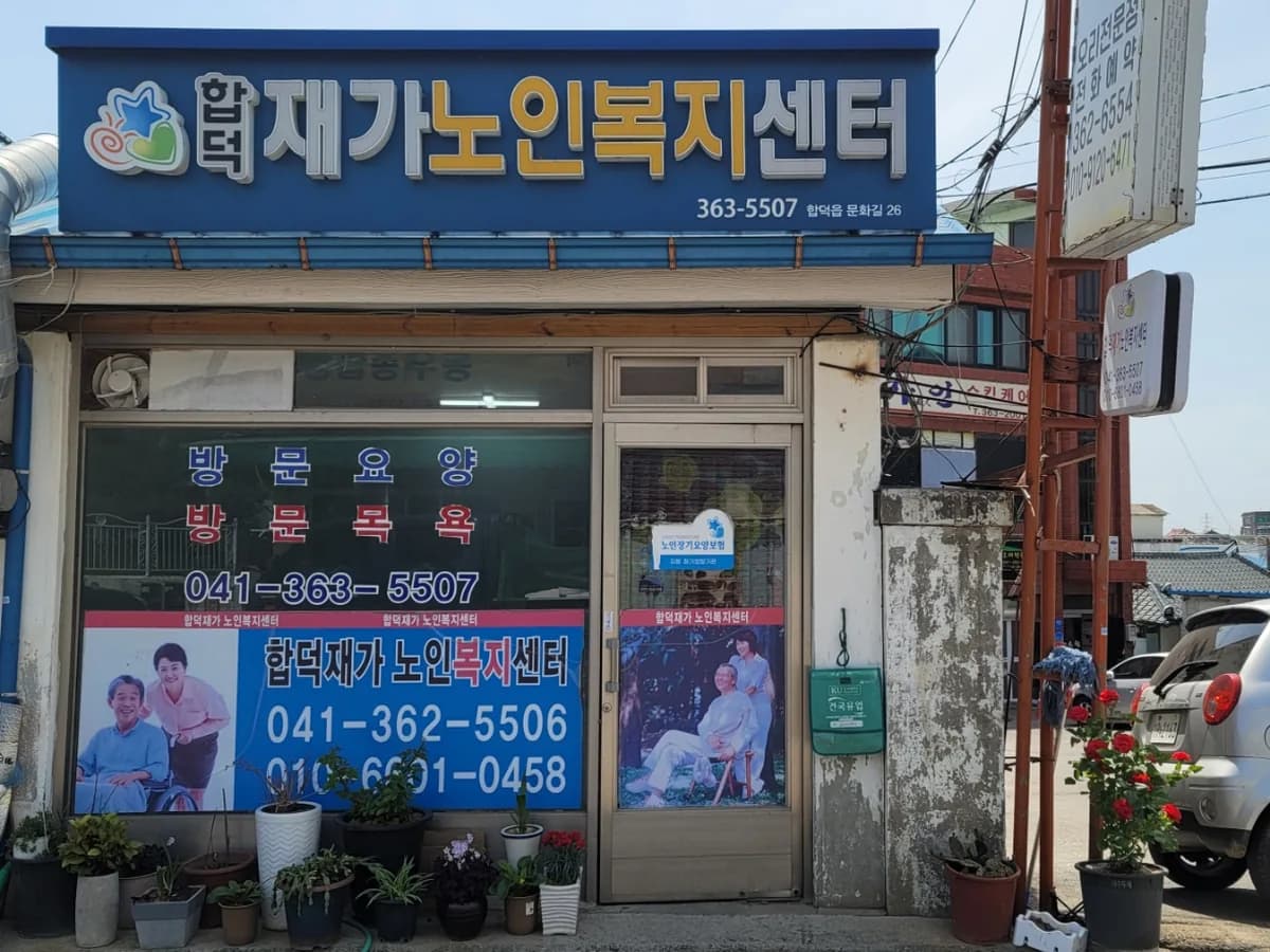 합덕재가노인복지센터 이미지 1