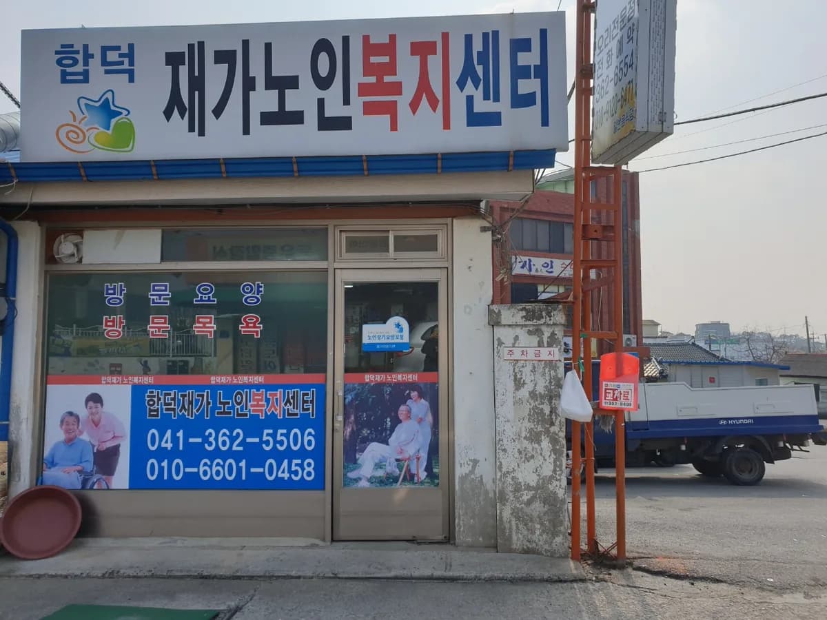 합덕재가노인복지센터 이미지 5