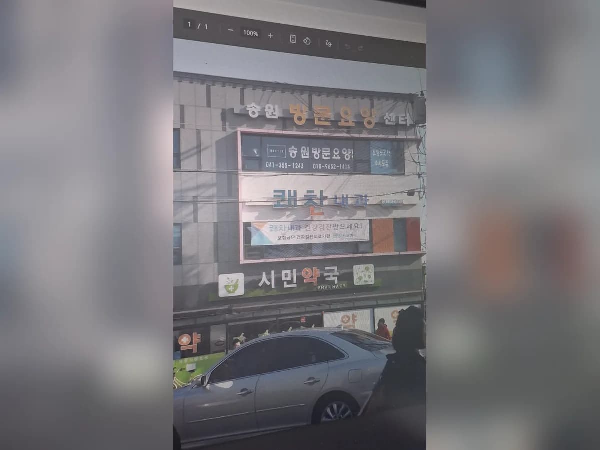 송원방문요양센터 이미지 2
