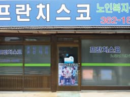 프란치스코 노인복지센터
