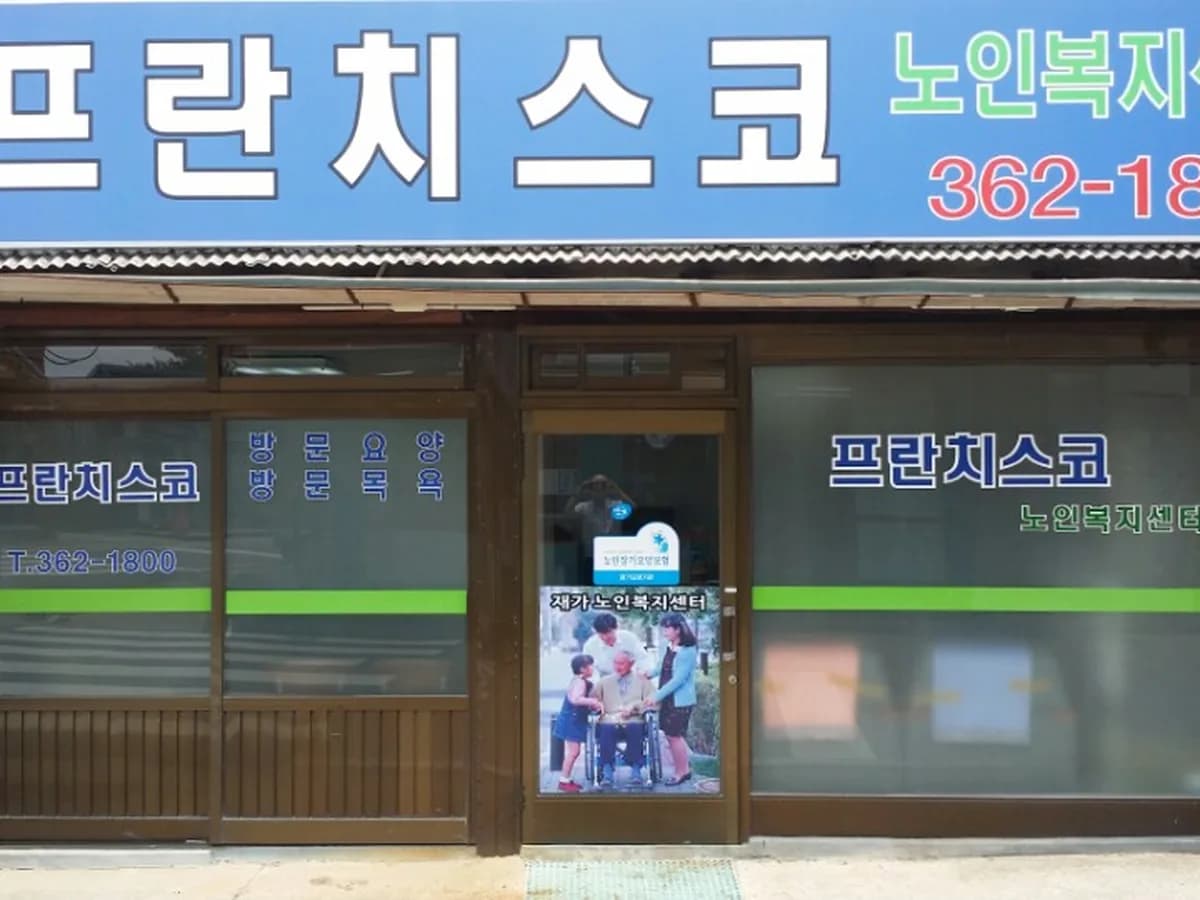 프란치스코 노인복지센터 이미지 1