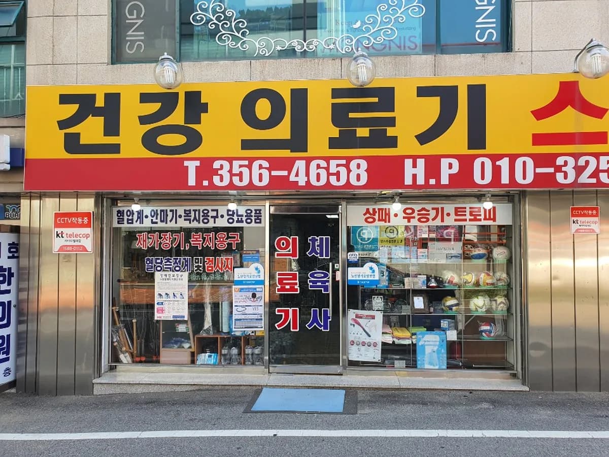 당진건강의료기 이미지 1