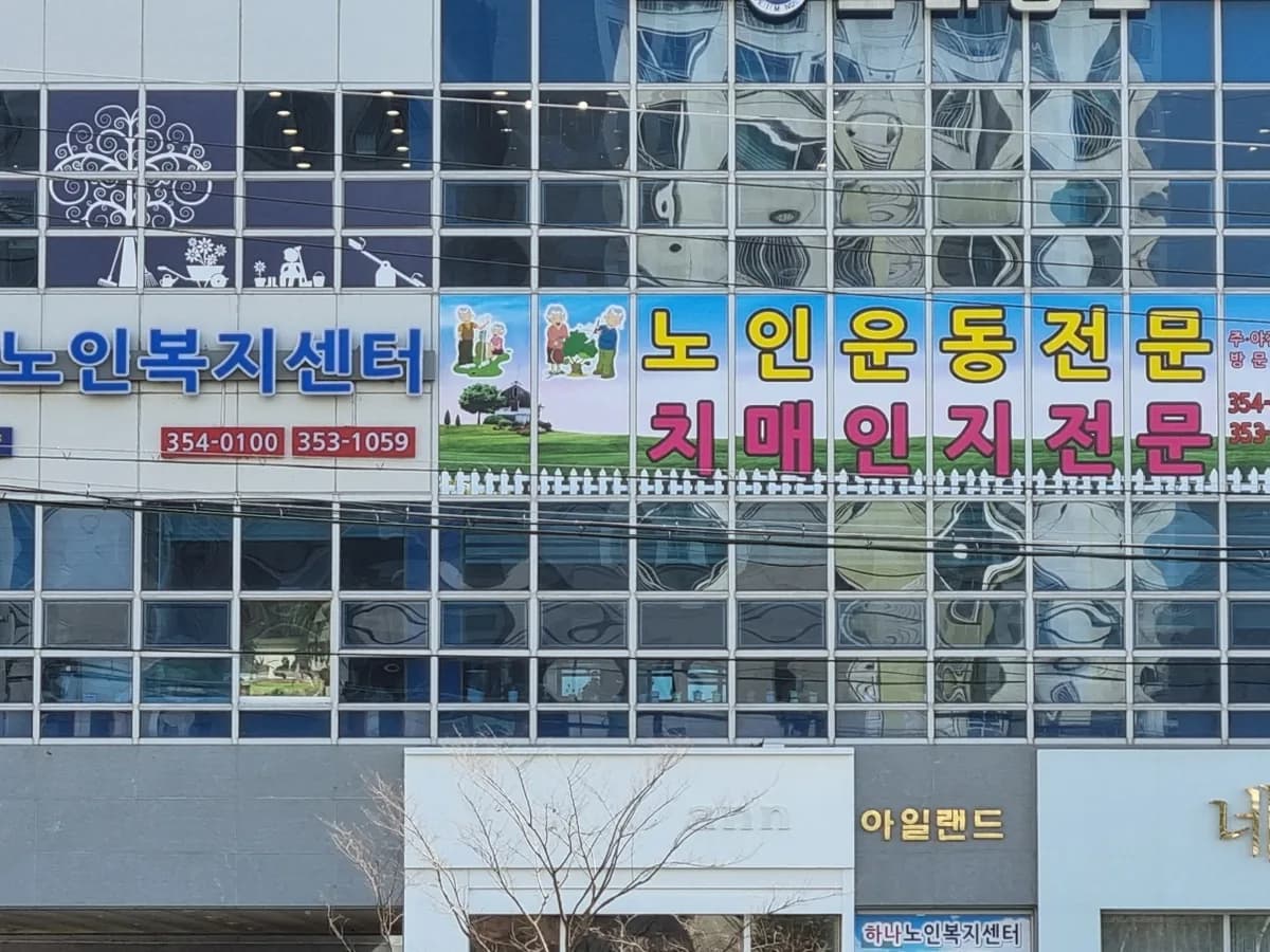 하나노인복지센터 이미지 2