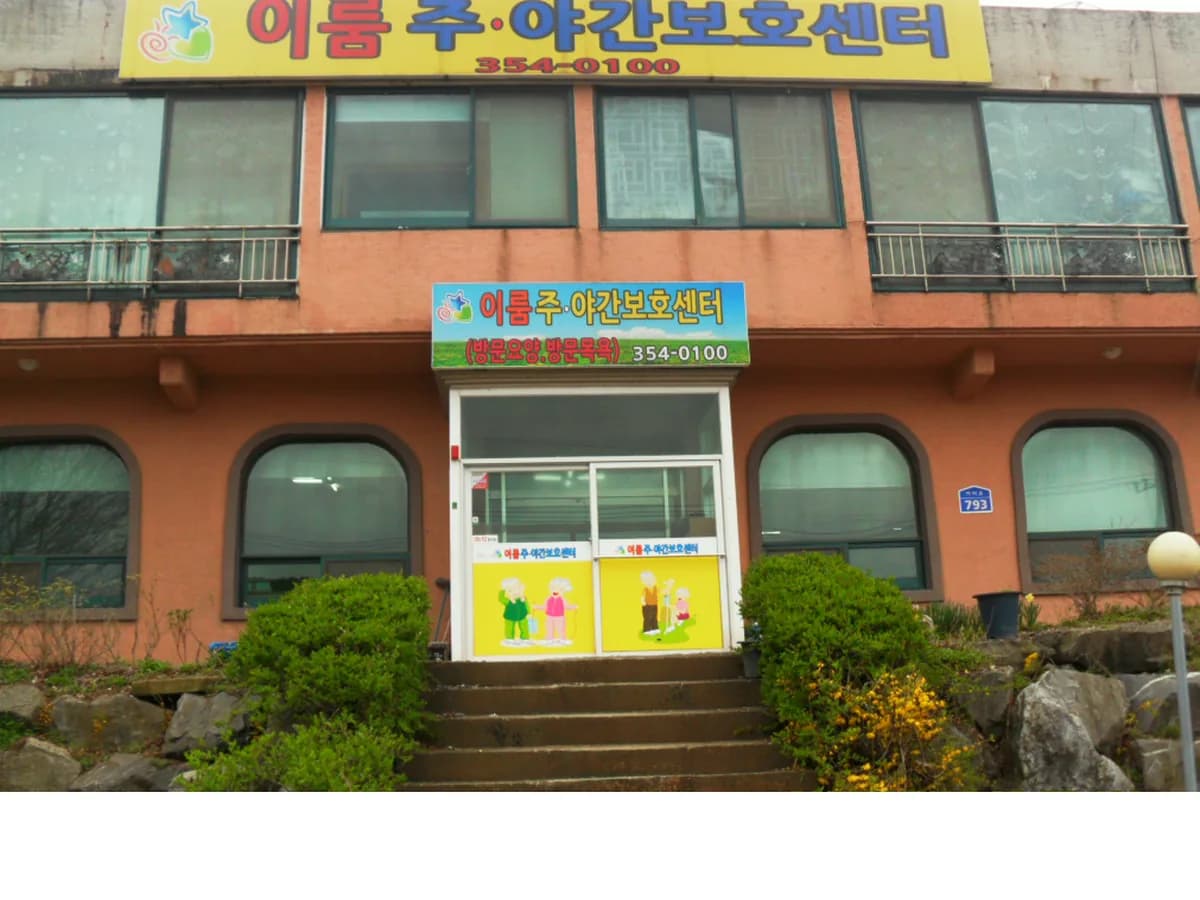 하나노인복지센터 이미지 3