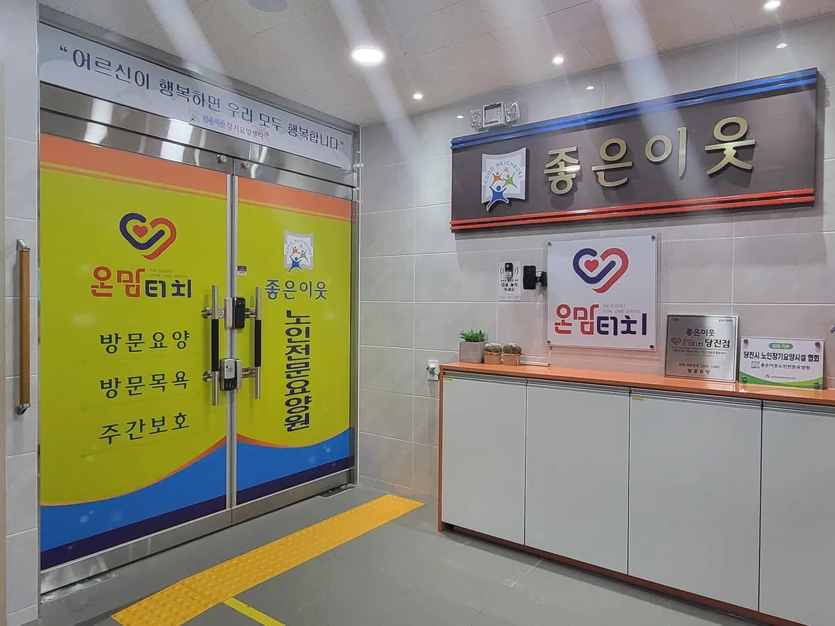 좋은이웃온맘터치당진점 이미지 3
