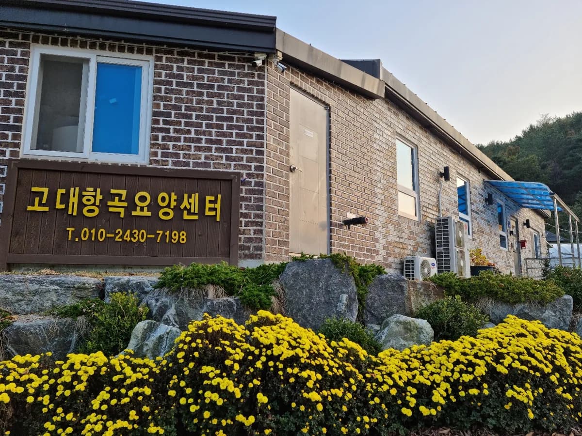 고대항곡요양센터 이미지 4