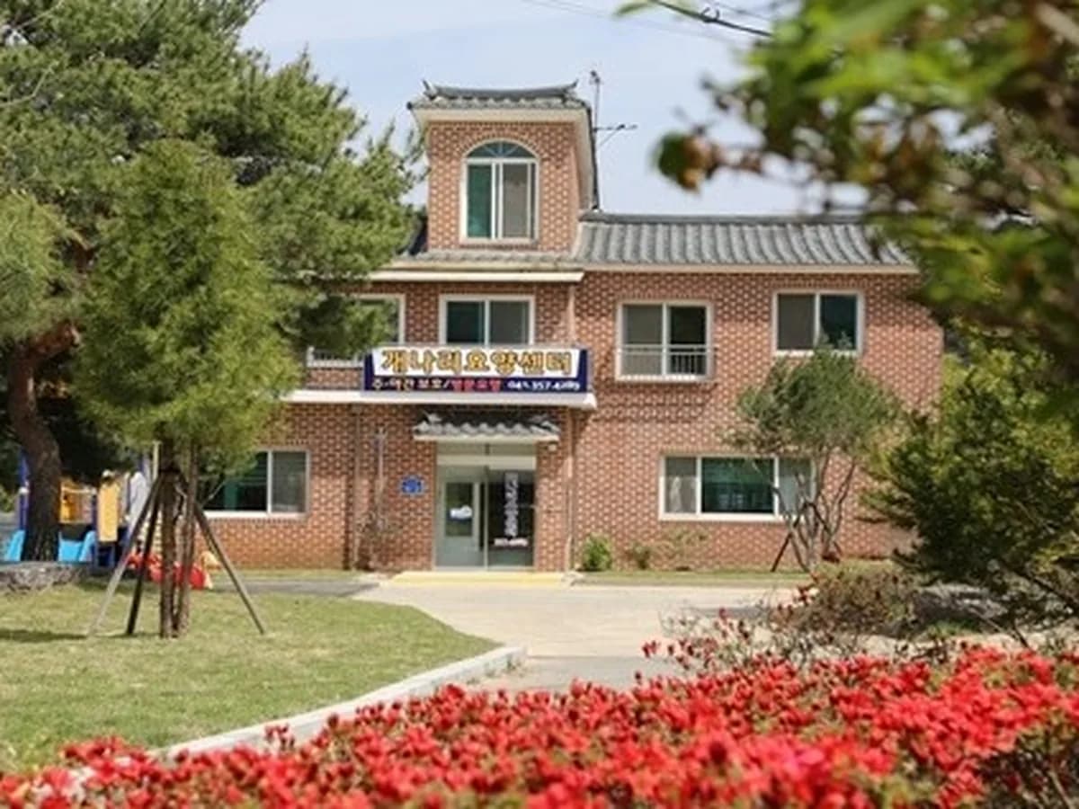 개나리요양센터 이미지 1