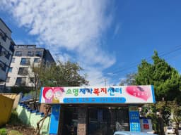 소명재가복지센터