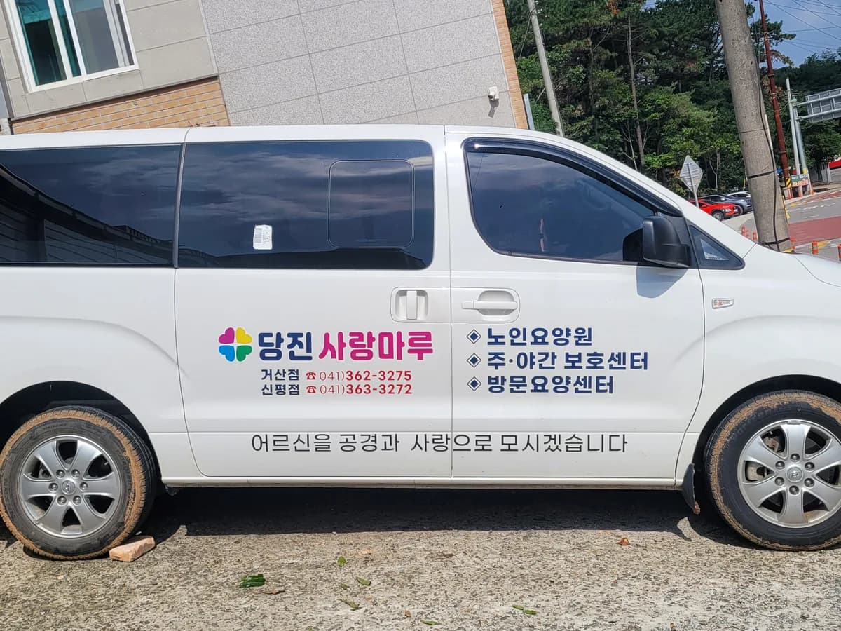 당진사랑마루 요양센터 이미지 3