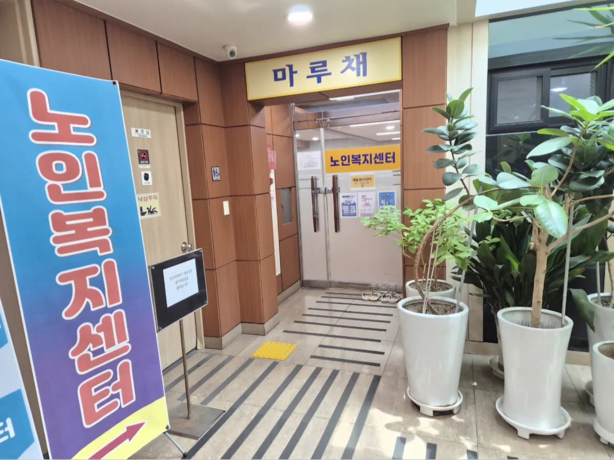 당진사랑마루 노인복지센터 이미지 1