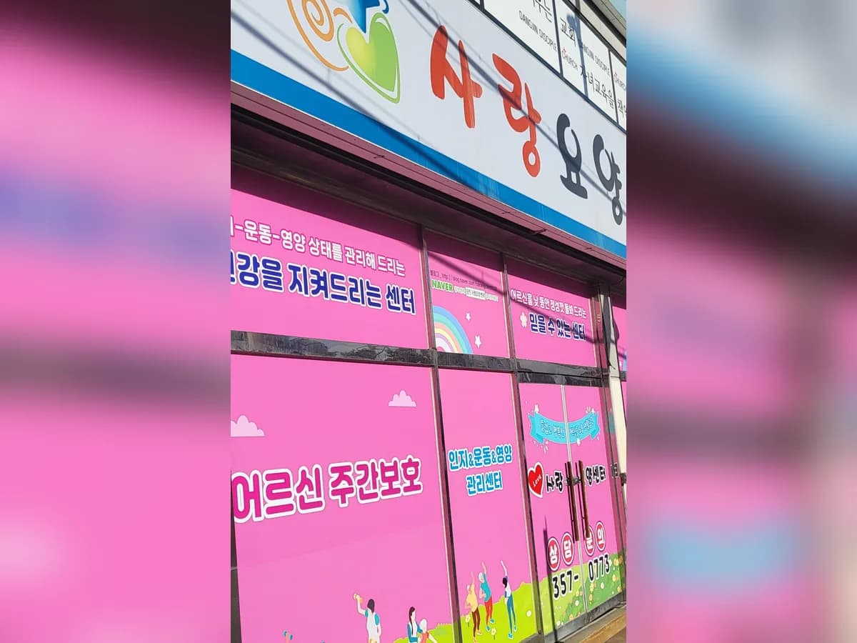 사랑요양센터 이미지 1