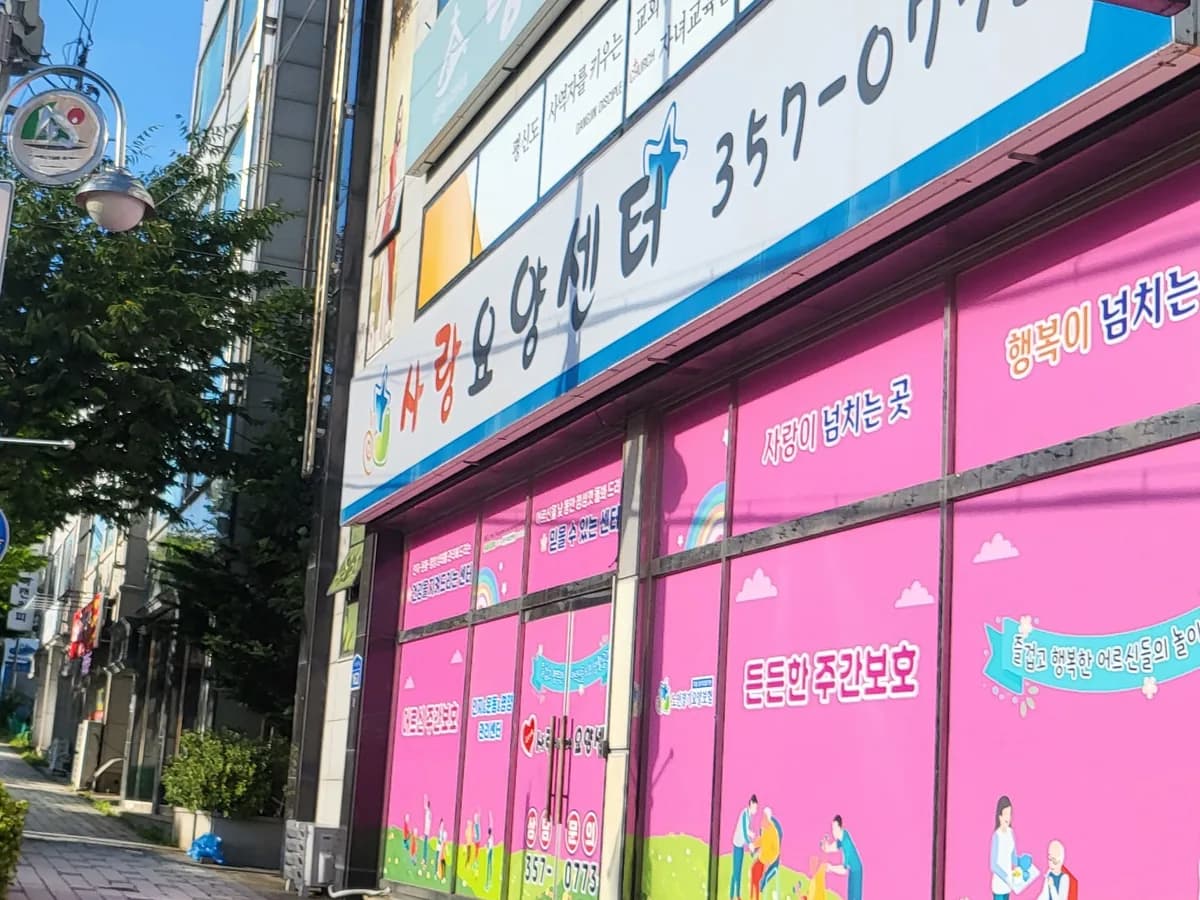 사랑요양센터 이미지 2
