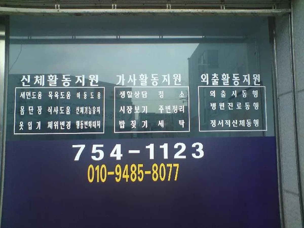 드림 노인복지센터 이미지 1