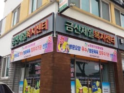 금산제일복지센터