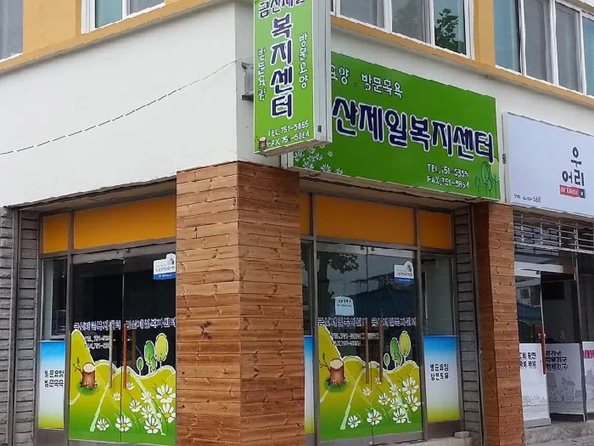 금산제일복지센터 이미지 4