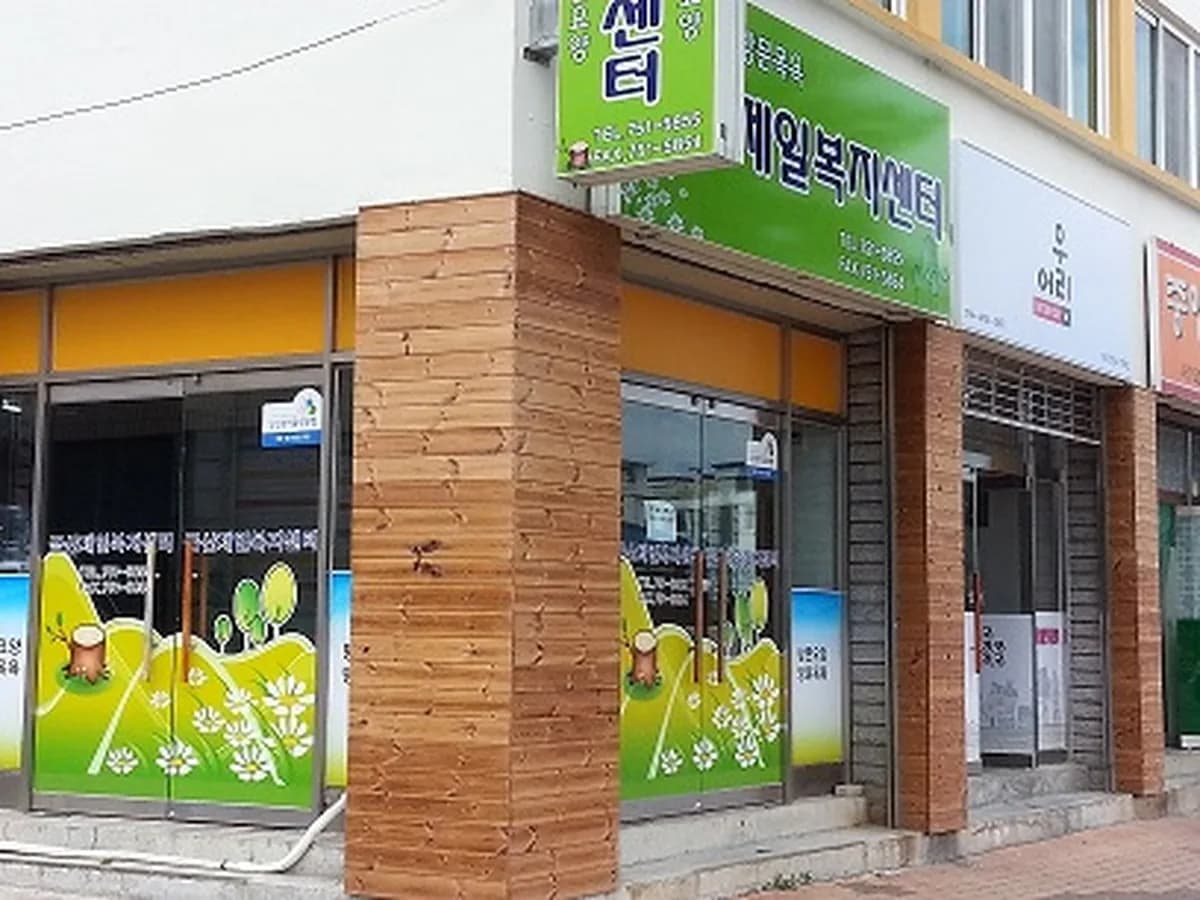 금산제일복지센터 이미지 5
